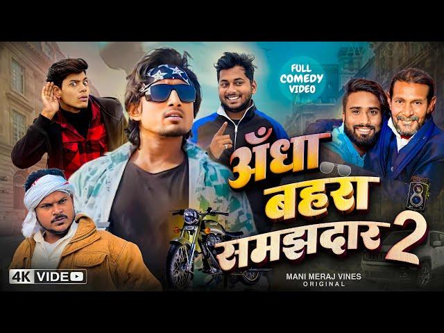 Andha Behra Samjhdar 2 | अँधा बहरा समझदार 2 | Mani Meraj Vines |