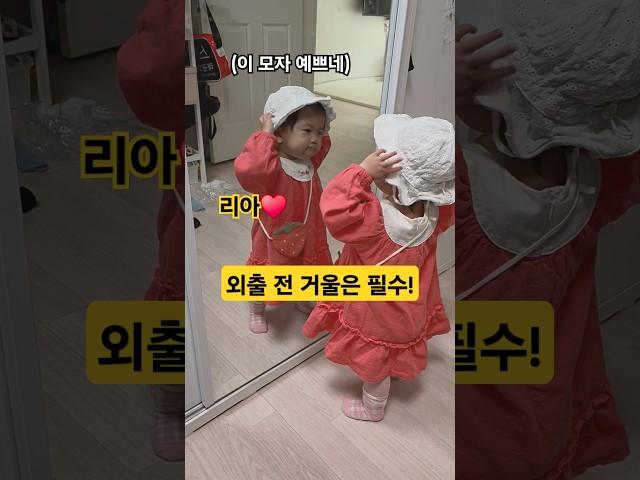 외출 전에 거울보는 아기 리아️ #한평가족 #baby #육아 #리아 #아기 #외출