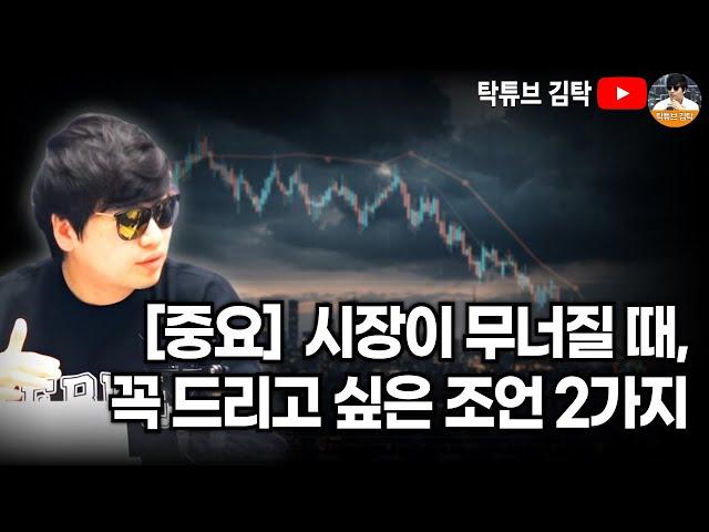 [중요]시장이 무너질 때, 꼭 드리고 싶은 조언 2가지