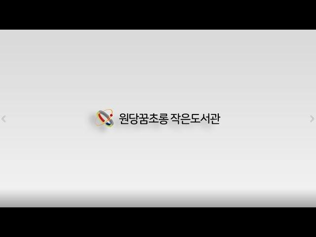 원당꿈초롱작은도서관(홍보영상)