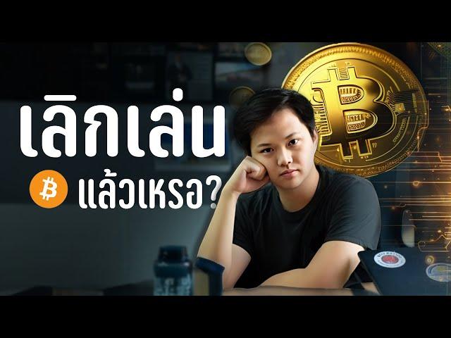 อนาคตแท้จริงของ Crypto | ผมหายไปไหน?