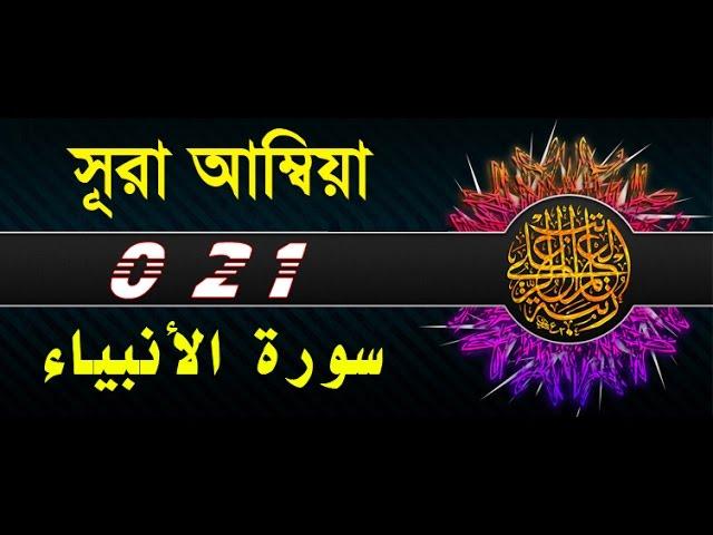 Surah Al Anbya with bangla translation - recited by mishari al afasy