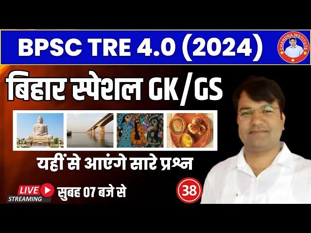 BPSC TRE 4.0 Special GK GS | Bihar Special GK GS CLASS 39 BPSC Teacher GK/GS By VIJAY Sir