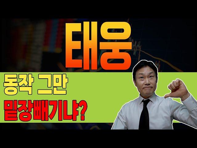 [ 태웅 ]  분노  "삼촌, 이러니 돈을 꼴으셨죠~"  오늘 "이것" 꼭 체크하세요.  #태웅주식 #태웅주가