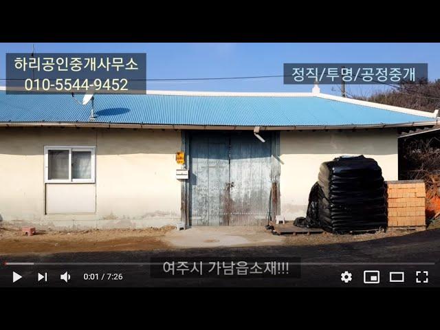 강력추천!!! 여주시 가남읍 소재!!! 주택&토지급매!!!  계획관리지역&자연취락지구!!!  660m2 /9천만원!!!
