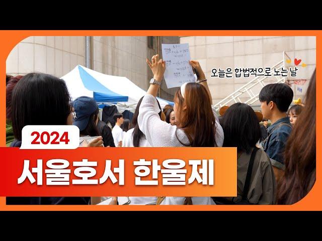 서울호서 한울제 떠들썩한 현장 속으로!! | 서울호서직업전문학교