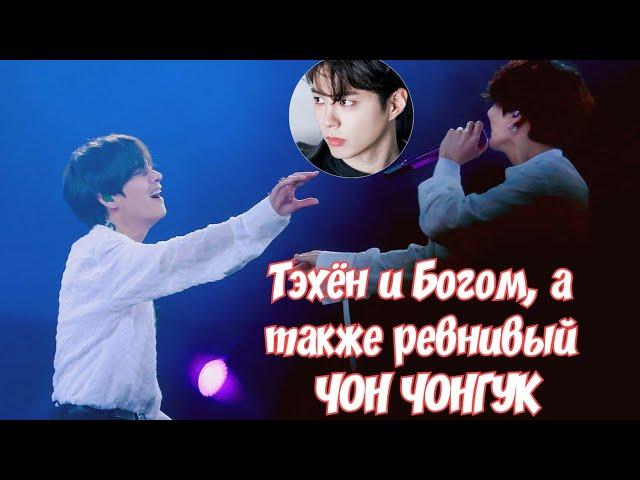 Тэхён и Богом, а также РЕВНИВЫЙ ЧОН ЧОНГУК ||Jealous TAEKOOK||VKOOK