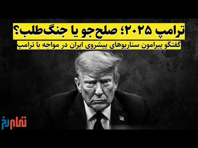 ترامپ 2025؛ صلح‌جو یا جنگ‌طلب؟ | گفتگو پیرامون سناریوهای پیش روی ایران در مواجه با ترامپ