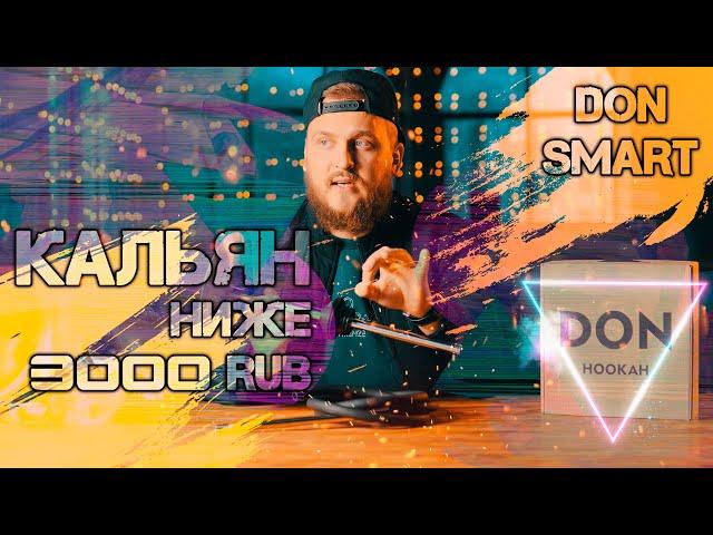 КАЛЬЯН ДО 3000 РУБЛЕЙ | DON SMART - БЮДЖЕТНАЯ ПАЛКА ЗА КОПЕЙКИ