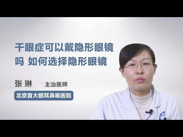 干眼症可以戴隐形眼镜吗如何选择隐形眼镜 张琳 北京首大眼耳鼻喉医院