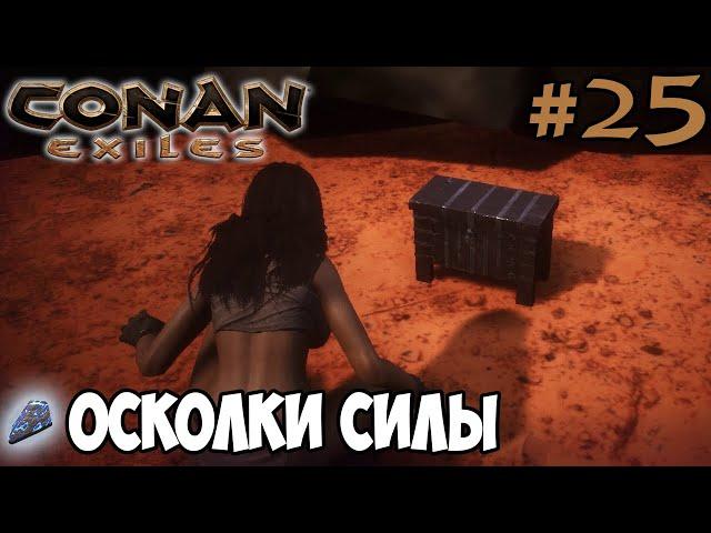 Conan Exiles #25  Осколки силы 