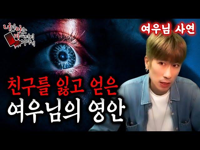 (공포괴담) 여우님사연│여우님이 영안을 갖게 된 계기... [너만아는미스테리한이야기│시청자사연│공포라디오│무서운이야기│미스테리│너아미]
