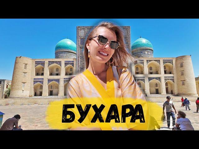 ВПЕРВЫЕ В УЗБЕКИСТАНЕ. БУХАРА ОСТАВИЛА ВПЕЧАТЛЕНИЯ НА ВСЮ ЖИЗНЬ