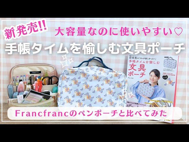 【手帳タイムを愉しむ文具ポーチ】が新発売手帳タイムで使うアイテムが全部入る！？｜Francfrancのペンスタンドポーチと比べてみた