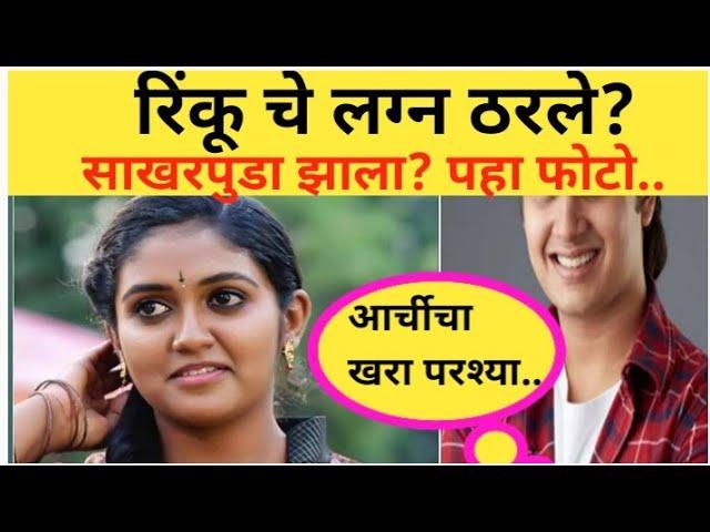 रिंकू चे लग्न ठरले? साखरपुडा झाला? पहा फोटो..#marathinews #RinkuRajguruboyfriend #apalimanornjantv