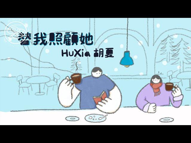 胡夏 Xia Hu - 替我照顧她｜動畫歌詞/Lyric Video「就替我愛著她 我可以假裝自己其實很大方 成全自己最深愛的人」