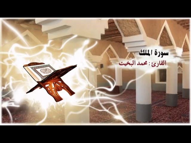 سلسلة مصحف التلاوة النجدية : 67- سورة الملك بصوت القارئ / محمد البخيت