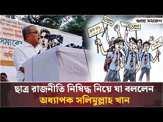 ছাত্র রাজনীতি নিষিদ্ধ নিয়ে যা বললেন অধ্যাপক সলিমুল্লাহ খান  | Salimullah Khan | Khobor Sangjog