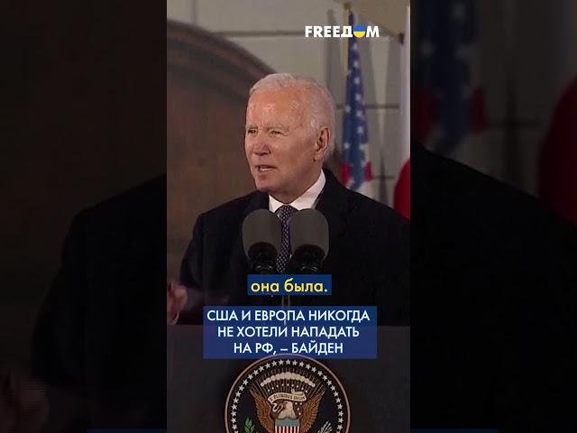 БАЙДЕН: США и страны Европы никогда не хотели нападать или захватывать Россию