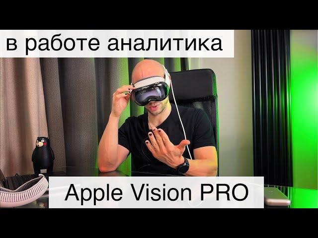 Apple Vision Pro в работе аналитика данных