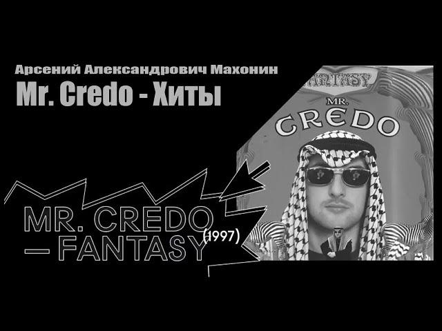 mr.Credo Лучшие песни.