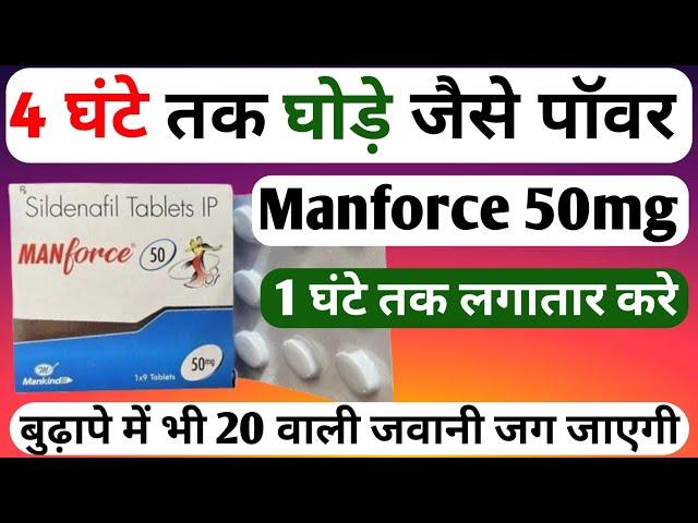 Manforce Tablet || Manforce 50 mg Tablet Uses In Hindi || Manforce Tablet Khane Se Kya Hota Hai