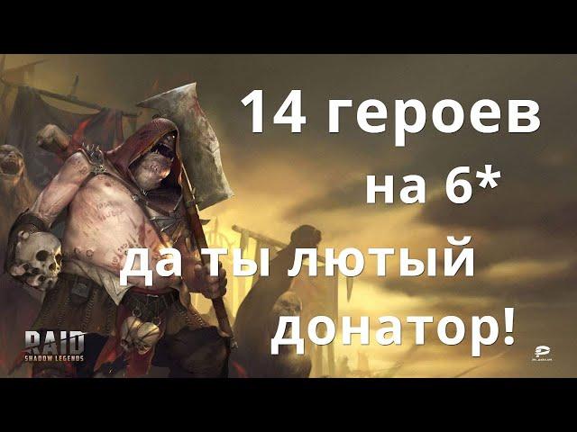 Raid Shadow Legends обзор, мои герои, полезные советы,таланты и др.