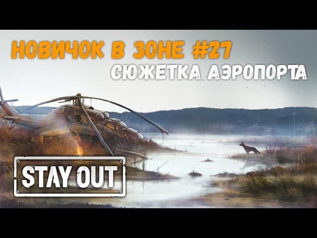 STAY OUT #27 | Новичок в зоне. Проходим сюжетку аэропорта. Работа на Мирного