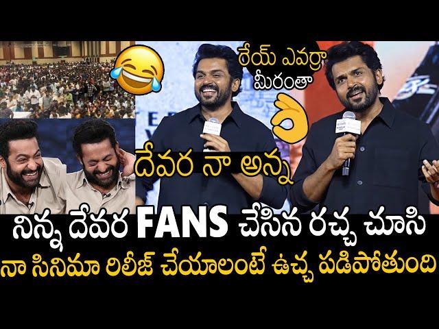 రేయ్ ఎవర్రా మీరంతా | Tamil Hero Karthi Hilarious Comments On Jr NTR Fans Devara Movie | APA