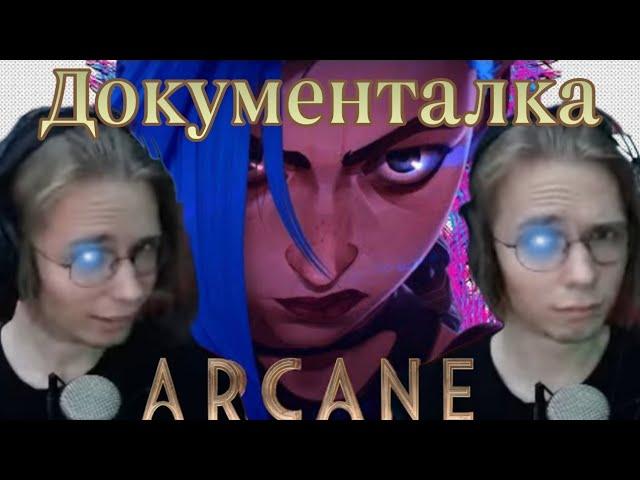 hentaisha смотрит документалку по  аркукарикейну | Arcane Bridging the Rift все части и декаданс