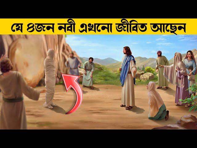 যে ৪ জন নবী যারা এখনো দুনিয়াতে জীবিত আছেন || Who are the 4 prophets who are still alive?