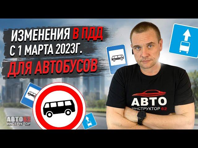 Изменения в ПДД РФ с 1 марта для автобусов.