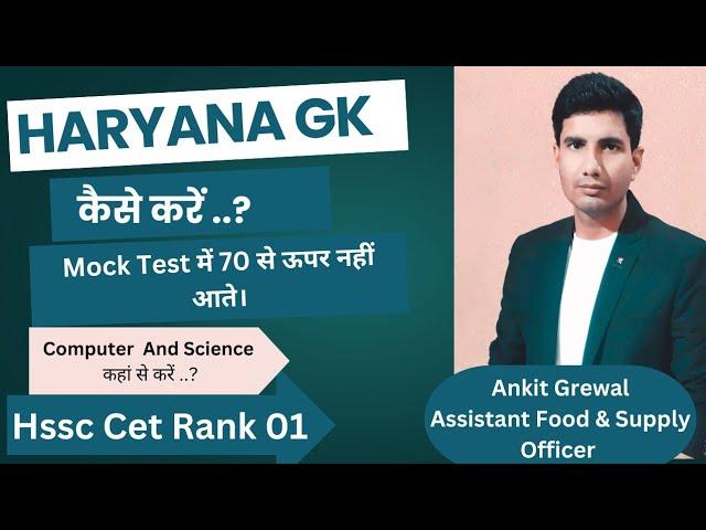 Hssc cet strategy by ankit grewal || haryana gk || Hssc guide #hssccet hssc cet update today