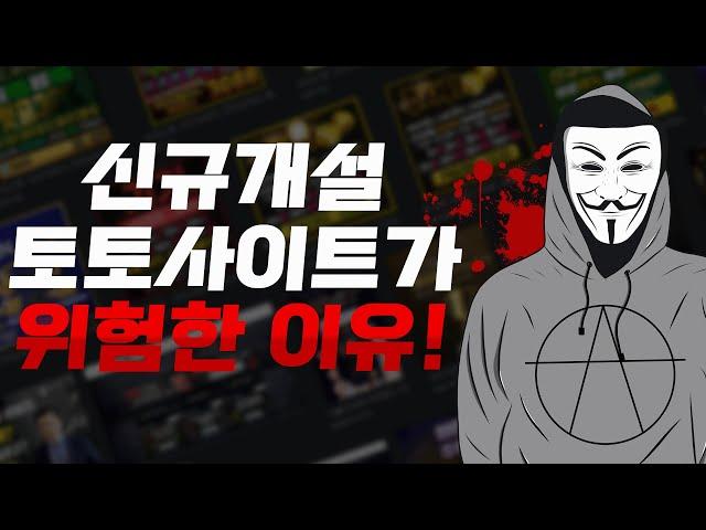 개설된 지 6개월 이내의 토토사이트, 왜 먹튀 위험도가 높을까