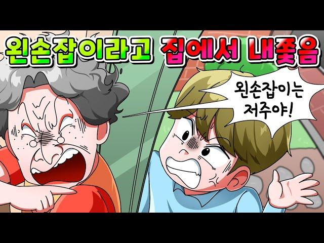 (사이다툰) 왼손잡이는 저주라고 집에서 나 내쫓은 할머니 참교육 /영상툰/썰툰/