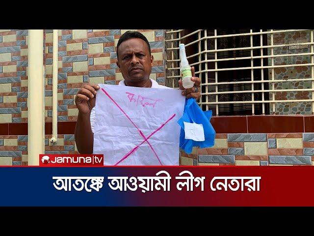 রাজশাহীতে কারা আওয়ামী লীগ নেতাদের বাড়িতে রেখে যাচ্ছে কাফন-গোলাপজল? | Rajshahi | Politics | Jamuna TV