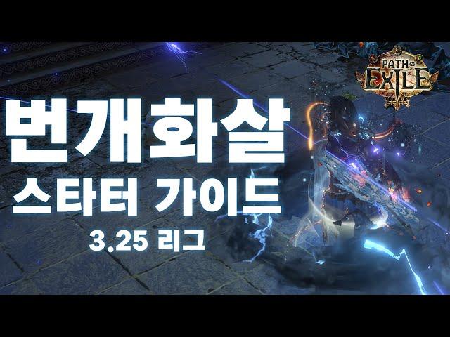 POE 3.25 | 데드아이 번개화살 스타터 가이드