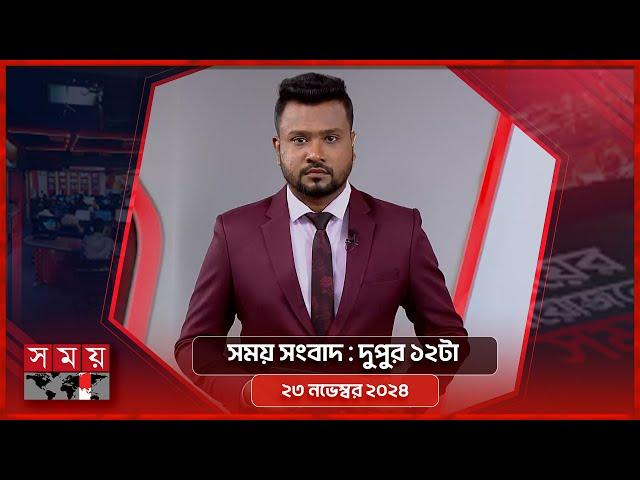 সময় সংবাদ | দুপুর ১২টা | ২৩ নভেম্বর ২০২৪ | Somoy TV Bulletin 12pm| Latest Bangladeshi News