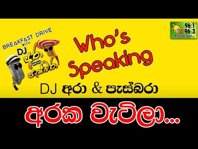 HIRU FM MORNING SHOW DJ ARA & PASBARA -WHO'S SPEAKING ARAKA WETILA