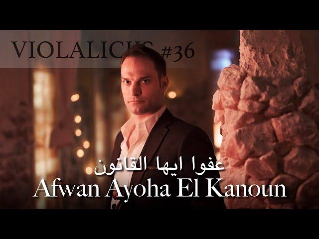 Omar Khairat: Afwan Ayoha El Kanoun - Viola Cover