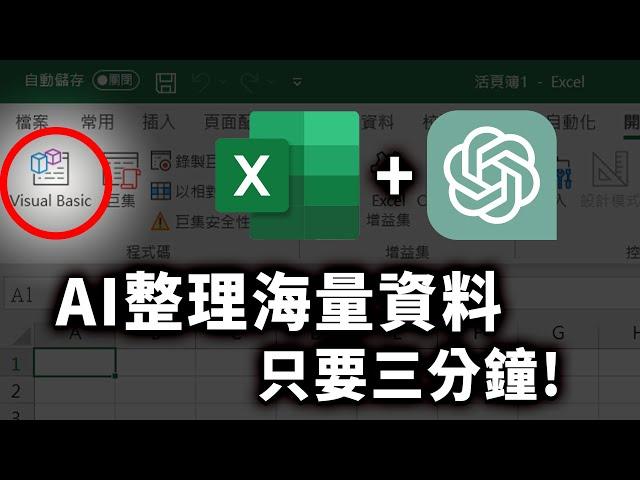 還在為整理表單困擾？用 AI 加速工作效率，竟只要3分鐘搞定海量資料！｜Excel VBA、ChatGPT｜泛科學院