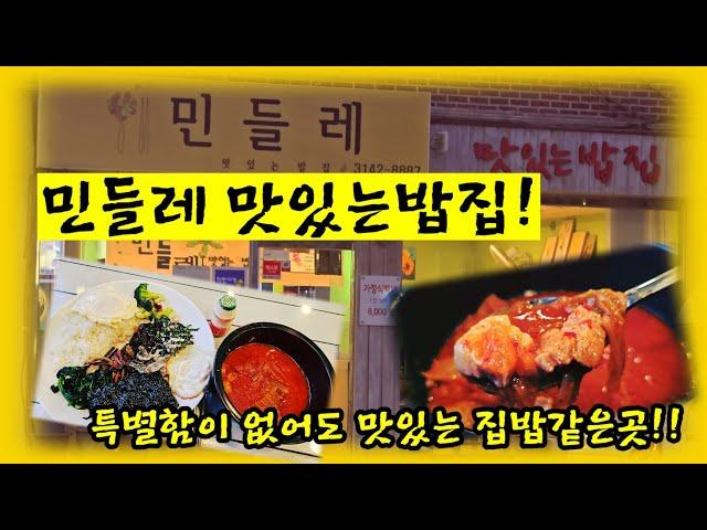 집밥은 특별함이 없어도 맛있다!! 집밥에 집밥을 드시고 싶으실때 강추!