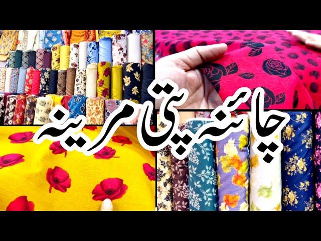 China Patti Marina 3pc Suit| Digital Marina| Khadar suit wool shawl| Shaheen Bazar| @Waqas_Vlogs786