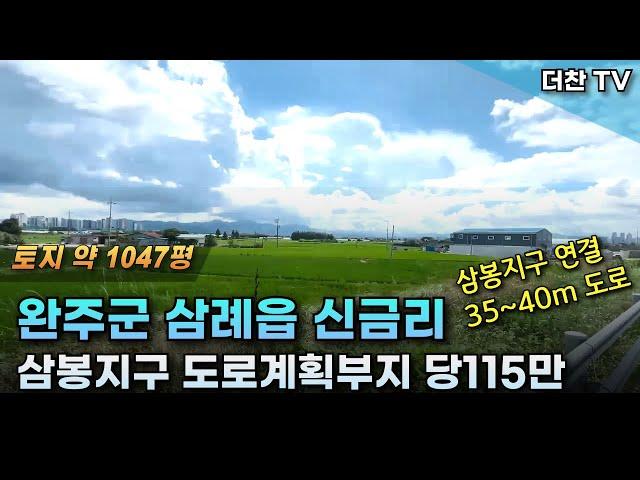 [매매] 당115만 완주군 삼례읍 신금리 4필지 1047평 토지 농지, 전원주택, 다용도 추천  (문의 010-3219-1514) #삼례토지매매 #삼봉지구토지매매