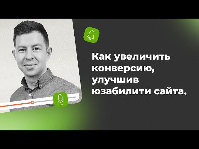 Как увеличить конверсию, улучшив юзабилити сайта