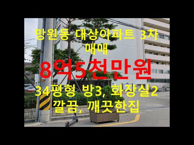 (거래완료) 망원동 대박부동산 - 2022.4 망원동 대상아파트 3차 매매 #shorts