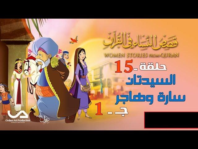 قصص النساء في القرآن | الحلقة 15 | السيدتان سارة و هاجر - ج 1 | Women Stories from Qur'an