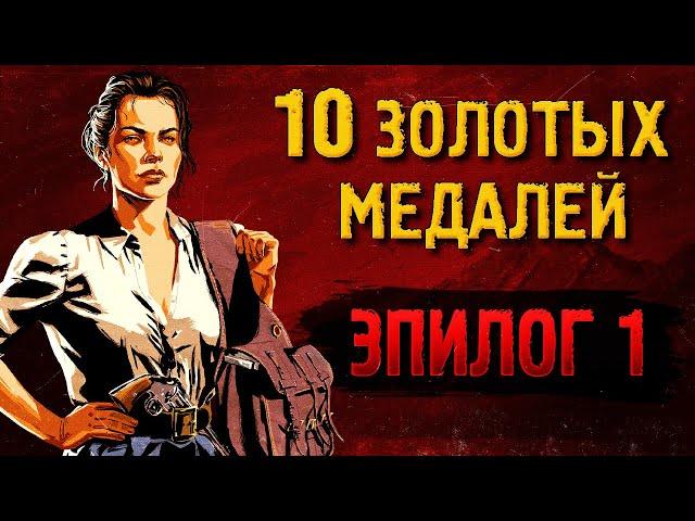 Легкие золотые медали RDR2 [ЭПИЛОГ 1]