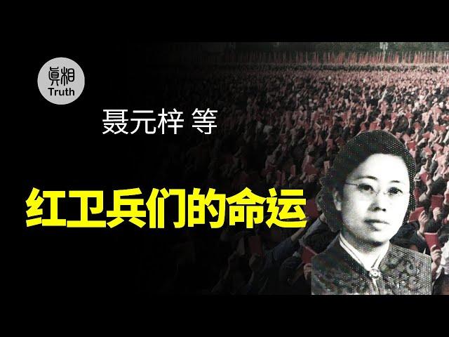 聶元梓等紅衛兵們的命運 | 真相傳媒