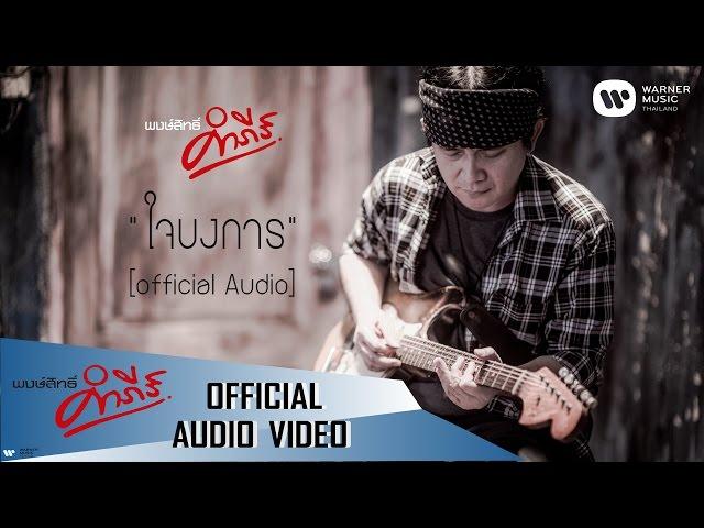 พงษ์สิทธิ์ คำภีร์ - ใจบงการ【Official Audio】